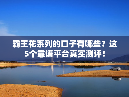 什么借款平台秒下款推荐5个特别好下款的口子