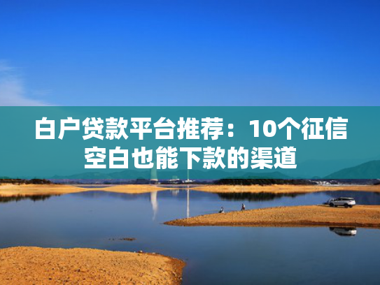网贷好下款的口子总结5个保单贷款app快速下款