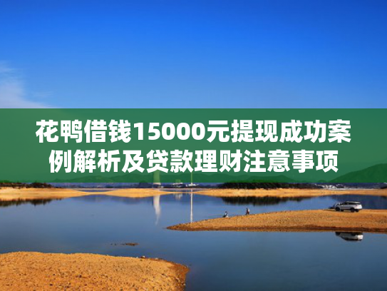 大花户能下款的口子可以尝试这5个当天能下款的小贷