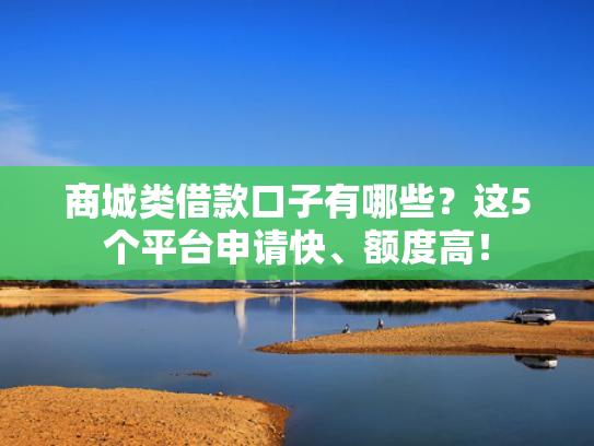 哪个口子好下款征信不是很好可以参考这5个什么网贷款平台最容易下款