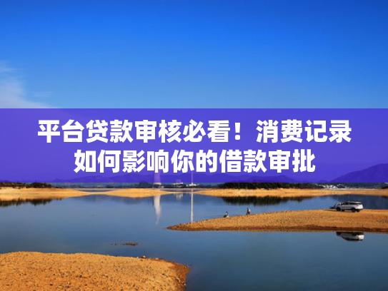 贷款最容易下款的口子收集5款那个网贷容易放款