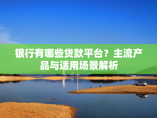好借优选强制下款怎么办可以尝试这5个公积金好下款的口子