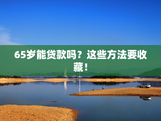 吉享花有下款成功的吗值得关注这5个借钱下的口子