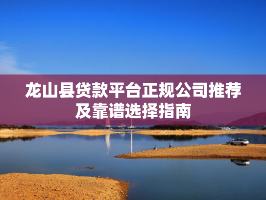 下款快的借钱口子这5款2025网贷下款