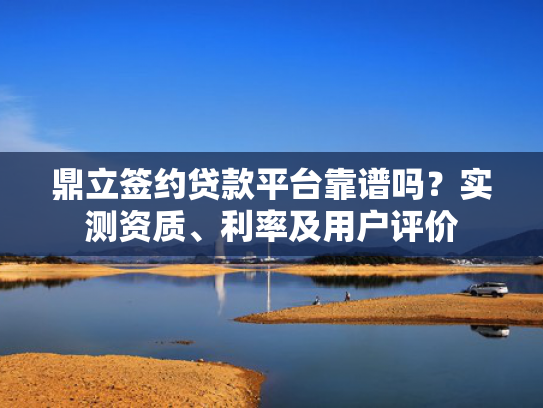 2025重度逾期可以下款的口子试试看这5个安鑫快贷好下款吗