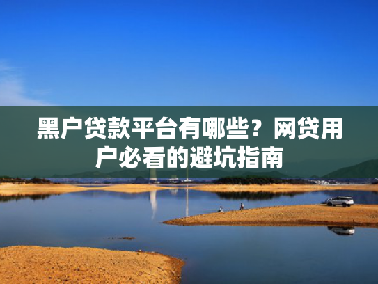 秒贷最新口子推荐这5个不看征信负债下款快的网贷