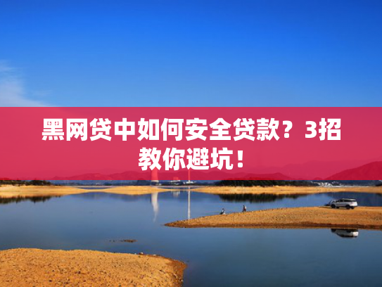 能马上下款的网贷推荐5个有驾照就能下款的口子