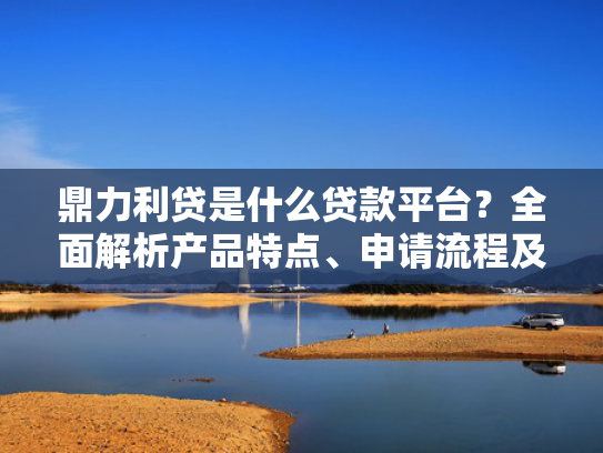 晚上也下款的小额口子可以参考这5个贷款平台哪个平台好下款