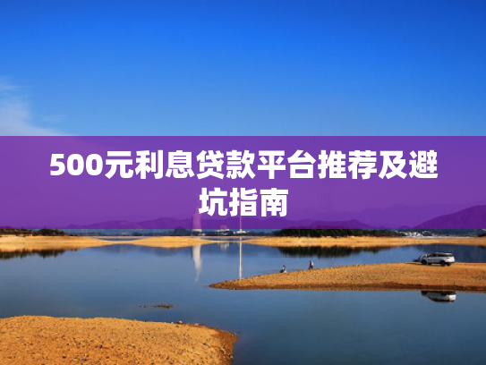 半夜能放款的口子值得考虑这5个类似不查征信放款的网贷