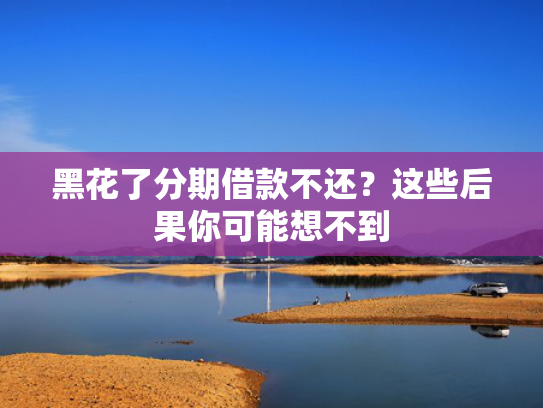 500块秒下款推荐这5个2025好下款的口子