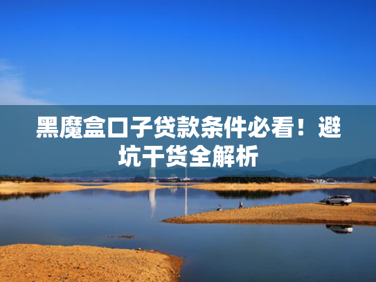 哪些可以下款的口子收集5款必下款的借款平台2025
