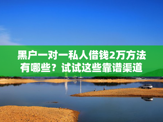 二十四小时易放款口子推荐这5个5000的小额贷款及时下款的小贷