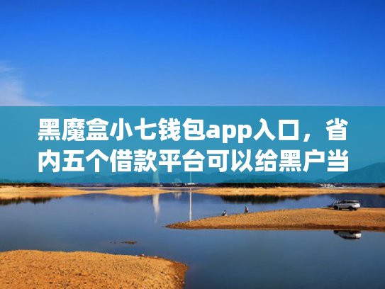 5000能下款的口子推荐5个申请就能下款的网贷