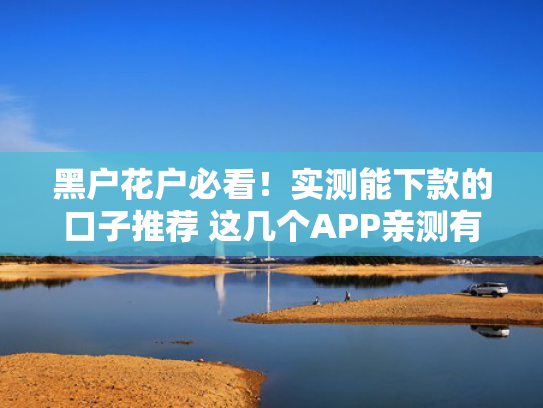 下款比较快的平台可以尝试这5个下款大的口子