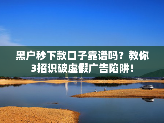 下款快的口子有哪些可以参考这5个什么贷款轻松下款