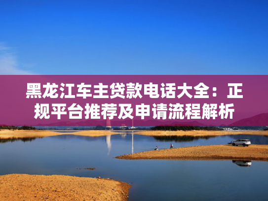 那个网贷额度大好下款试试看这5个失信人能下款的口子