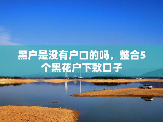当前逾期还能下款的口子收集5款纯白户哪个贷款好下款