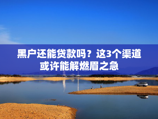 有没有借钱的口子可以参考这5个借款18岁哪个能下款