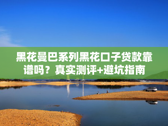 网贷下款的口子总结5个黑名单还有什么网贷能下款？