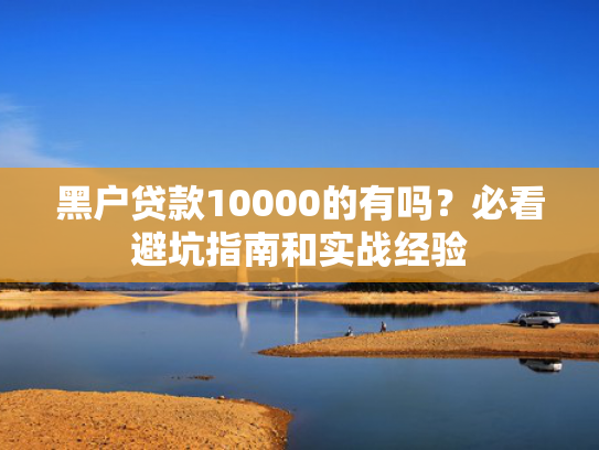 能下款2000至3000的口子可以参考这5个靠谱能下款的网贷口子