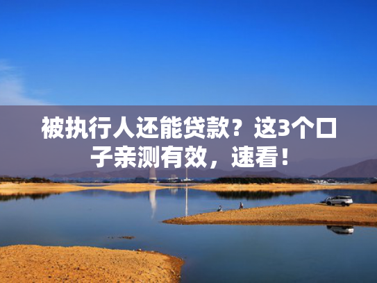 还有什么能下款的口子值得关注这5个快速放款的网贷有哪些容易借钱