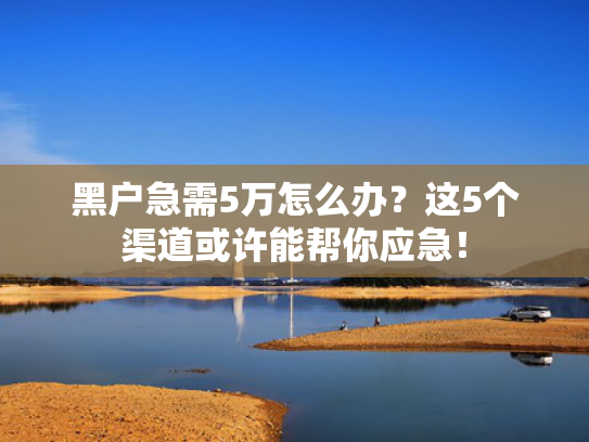 下款快的小贷13个口子试试看这5个目前网贷能下款的平台