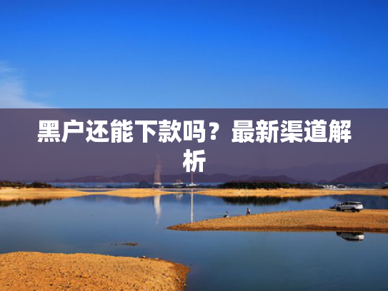 借钱容易下款的平台推荐5个容易下款的网贷口子2025