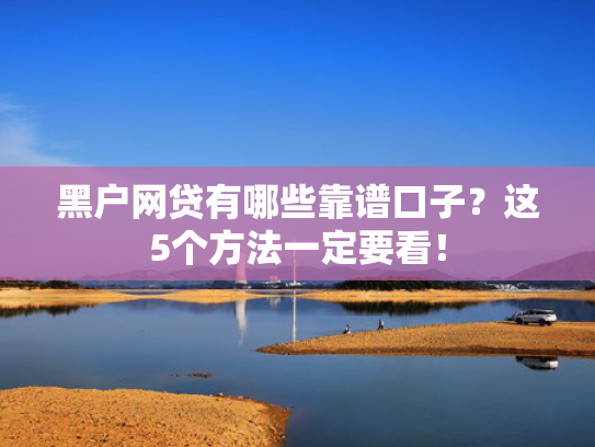 求能下款的口子这5款容易下款不看征信的借款平台有哪些