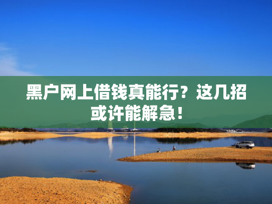借钱有哪些口子值得关注这5个额度高且好下款的网贷