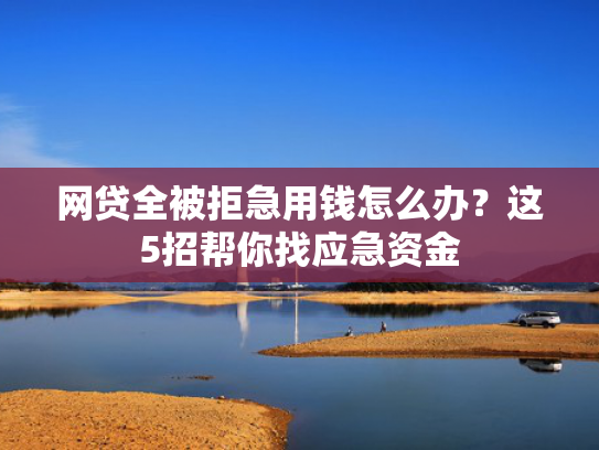 借钱哪个放款快推荐5个晚上网贷能下款的口子
