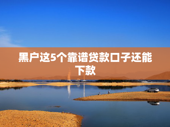 杭银金融好下款吗推荐这5个不上征信秒下款的口子