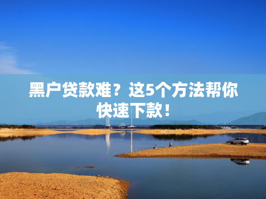 和贷上钱一样的口子总结5个2025好下款的网贷