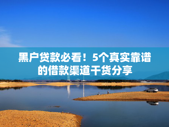 有负债有逾期可以下款的口子收集5款现在有没有能下款的口子