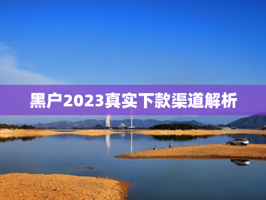 保证下款的借钱可以参考这5个有没有借一两千稳下款的口子