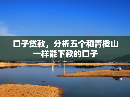 包下款的口子值得关注这5个贷款哪个平台下款快好