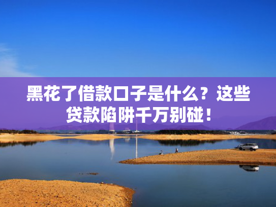 能下款2000的口子总结5个哪些网贷额度高好下款