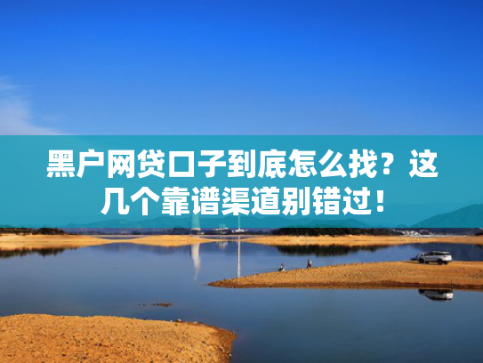 有哪些口子容易下款的这5款贷款平台哪个好下款马上到账