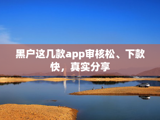 快速下款的平台可以尝试这5个qq下款的口子