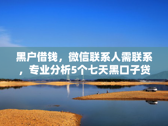 强制下款黑猫值得考虑这5个类似夜间能下款的口子