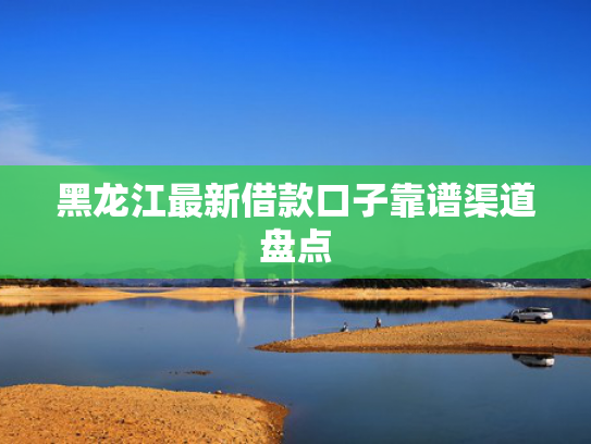 好会花下款容易吗试试看这5个好下款的大额贷款口子