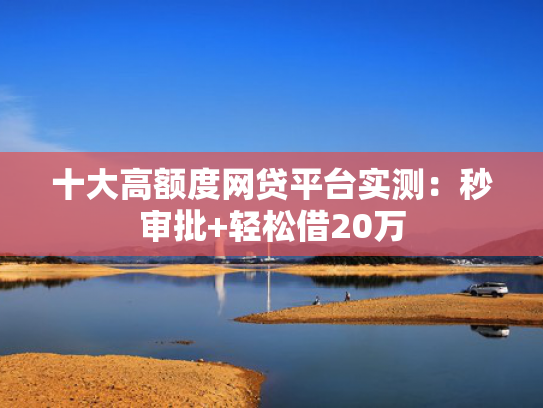 网络贷款容易下款的口子推荐5个最快的下款网贷口子
