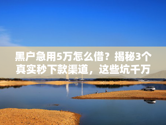 贷款能下款的口子推荐5个可以放款的正规网贷