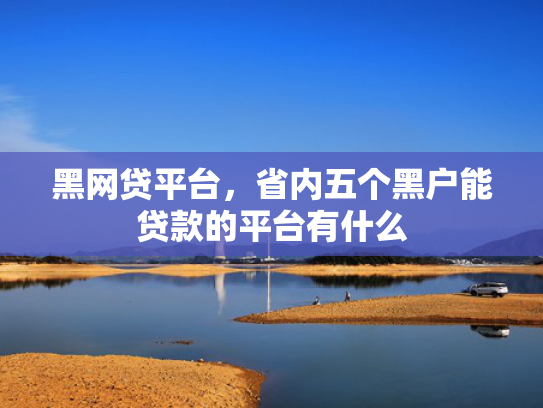好下款的借款平台2025收集5款快速下款1000的口子
