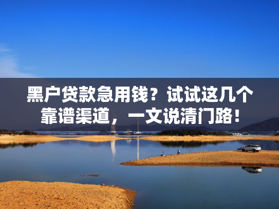 放款新口子推荐这5个放款到信用卡的网贷