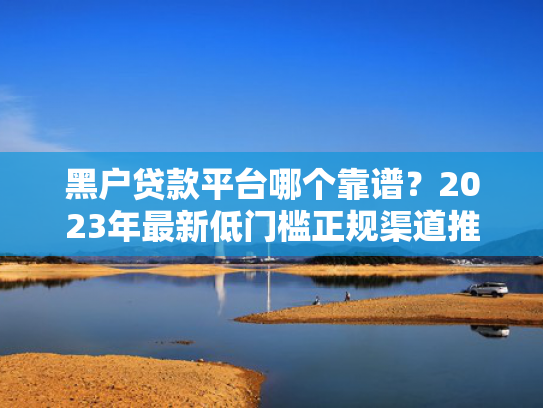 那些口子下款通过率高推荐5个乐借贷款好下款吗