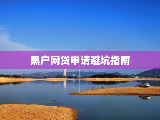 当前呆账下款口子值得考虑这5个类似钱进贷好下款吗