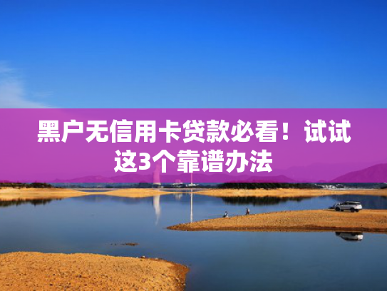 什么无视黑白秒下款的网贷值得关注这5个花户必下款的口子