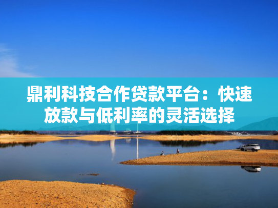 今日下款口子论坛众鑫这5款不押车贷款容易下款