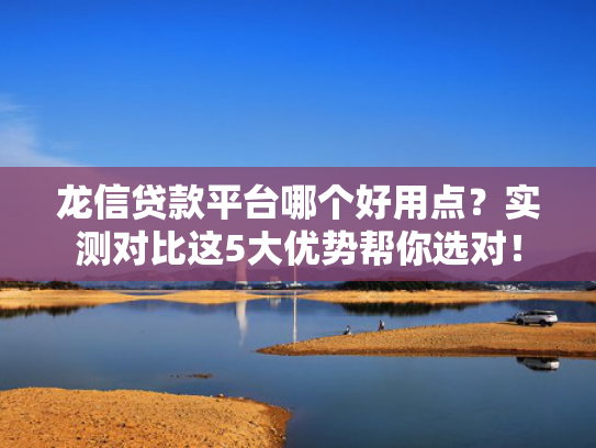 隆携小贷好下款吗这5款买会员就能下款的口子2025