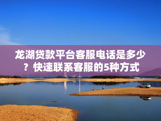 短期贷款口子秒下的收集5款花户好下款的借款平台